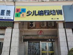 -童程童美少儿编程乐高机器人(浦口校区)