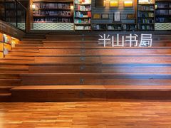 -半山书局(新世纪商城店)