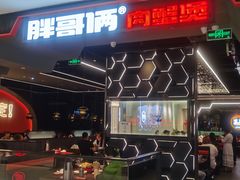 -胖哥俩肉蟹煲(湖滨银泰in77店)