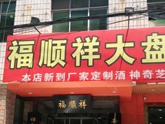 门面-福顺祥大盘鸡(临潼店)