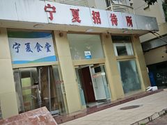 -宁夏招待所食堂(长城花园店)