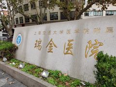 -上海交通大学医学院附属瑞金医院(总院)