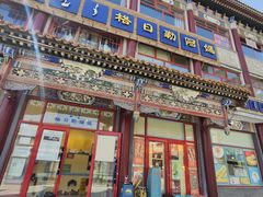 -格日勒阿妈蒙古厨房(大召店)