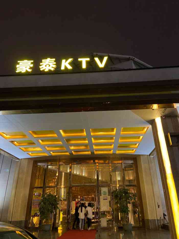 豪泰ktv(8号公馆店"音响效果很好[强]环境也不错,赠送的一些.