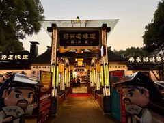-绍兴老味道·非遗门店(银泰城店)