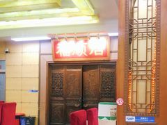 -福顺居(刘家窑店)