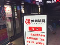 门面-傅强排骨(成都总店)
