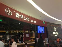 -青年公社烤鸭(滨湖银泰店)