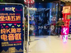 门面-星汇纯K量贩式KTV(卜蜂中心店)