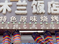 -木兰饭店(市府大路店)