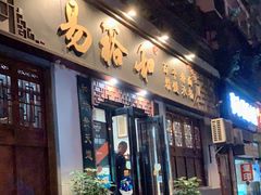 门面-易裕和·长沙米粉(友谊路店)