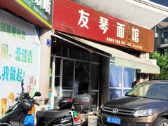 门面-友琴面馆(东白溪公寓店)