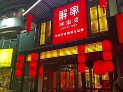 -解家河南菜(金水路店)