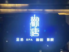 -观唐足道SPA养生会馆(南湖店)