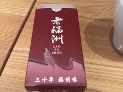 -老福洲·三十年福州味(斗东店)