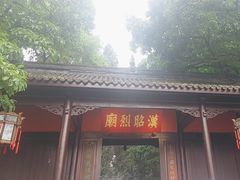 -成都武侯祠博物馆