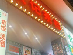 -伙记茶档(龙海风情小镇店)