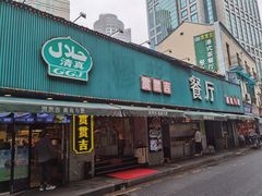-贯贯吉·清真餐厅(浙江中路店)