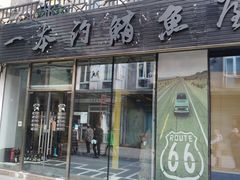 -一本钓鲔鱼屋