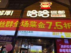 -哈哈碳都·牛肋条无限自助烤肉(台江万达店)