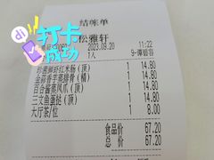 账单-松雅轩海鲜酒家(同和店)