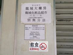 -龙城大药房
