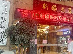 -巴扎美食·新疆菜·西域歌舞表演餐厅(新疆大厦店)