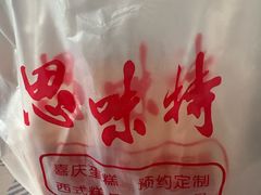 -思味特(纬一路店)