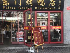 门面-东门烤鸭店(东华门店)