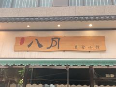 门面-八月美食小馆(银泰城总店)