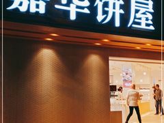 门面-嘉华饼屋(龙翔街店)