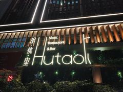 -拾叁唐Livehouse(佛山禅城店)