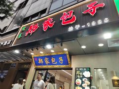-郑家包子牛肉拉面(尚勤路店)