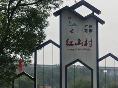 -红山村