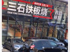 -三石铁板烧(紫竹桥店)