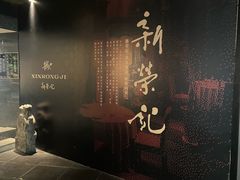 -新荣记(椒江店)
