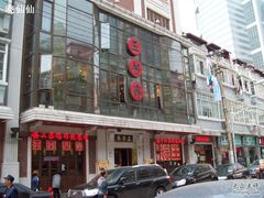 店面-五芳齋(云南南路店)