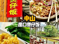 -崖口煲仔饭