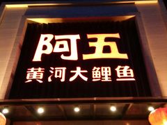 门面-阿五黄河大鲤鱼(英协路店)