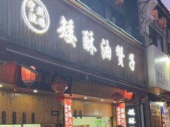 -王阿姨文昌油赞子(府桥街店)