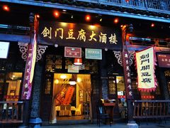 门面-蜀门客栈(剑门关景区店)