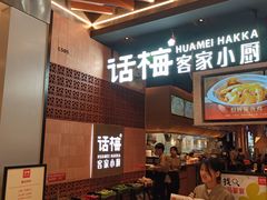 -话梅·客家小厨(东门店)