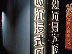 -呼吸沉浸式剧场(甘露园店)