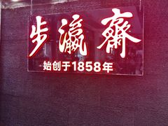 -步瀛斋(大栅栏西街店)