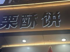 -栗酥饼(南长街店)