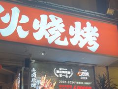 -神伙烧烤(南坪总店)