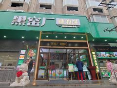 -黑窑厂糖油饼烤鸭·清真菜(黑窑厂街店)