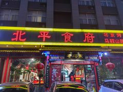 -北平食府(马鞍山路店)