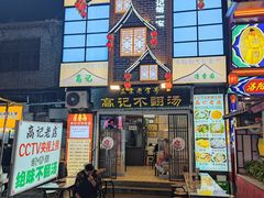 -高记清香园绝味不翻汤