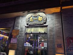 门面-都一处烧麦馆(前门店)